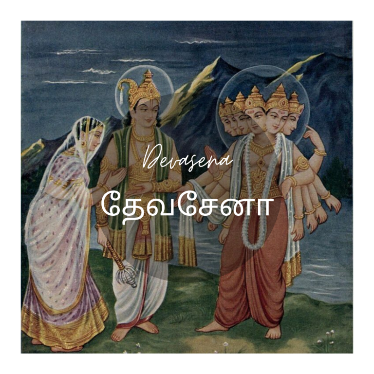 Devasena (தேவசேனா).