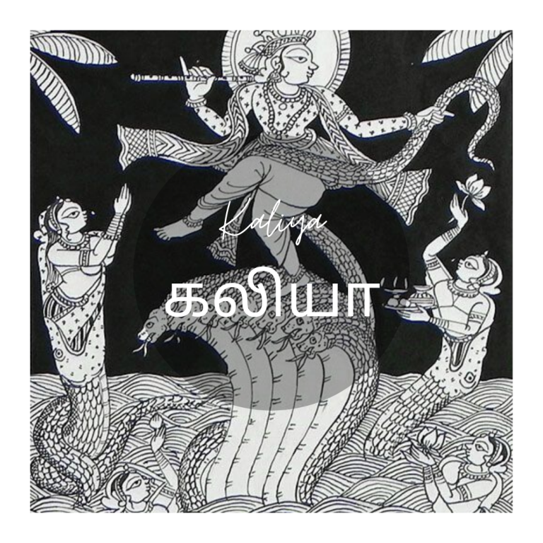 Kaliya (கலியா).